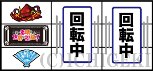 パチスロこの素晴らしい世界に祝福を！(このすば)の順押し上段ボウシ