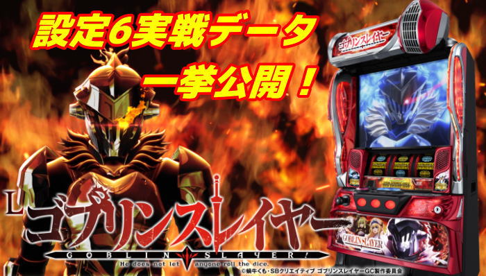 Lゴブリンスレイヤー実戦データイメージ