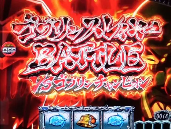 スマスロゴブリンスレイヤーのゴブリンスレイヤーバトル