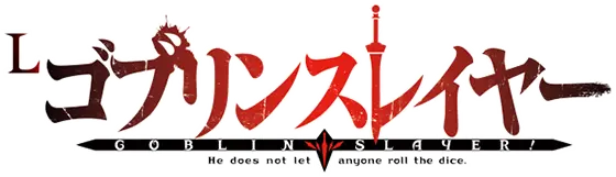スマスロゴブリンスレイヤーのロゴ