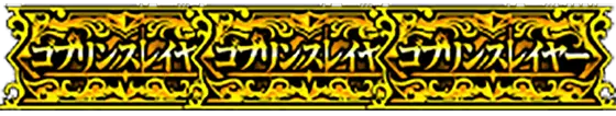 スマスロゴブリンスレイヤーのGOB揃い