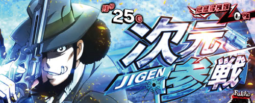 Sルパン三世のキャラ参戦「次元参戦」