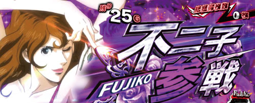 Sルパン三世の仲間参戦「不二子参戦」