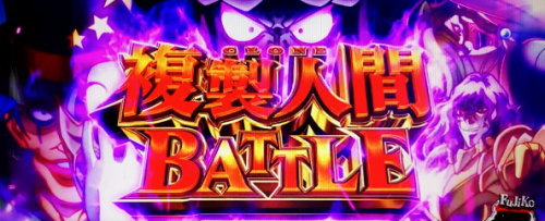 Sルパン三世のジャッジ「複製人間(クローン)バトル」
