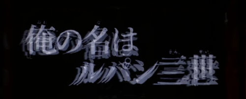 Sルパン三世のタイプライター演出「ノイズ発生」