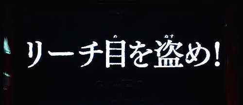 Sルパン三世のタイプライター演出「リーチ目を盗め！」