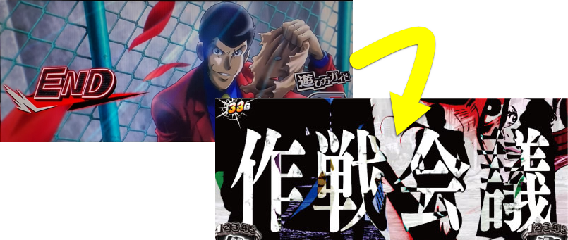 Sルパン三世のAT「SUPER HEROES」突入画面