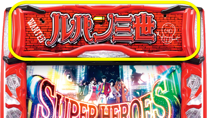 Sルパン三世のモード示唆演出「上パネル点滅」