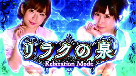 パチスロラブ嬢2のリラクの泉の画面
