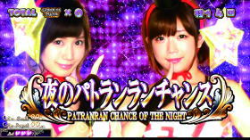 パチスロラブ嬢2の夜のパトランランチャンスの突入画面