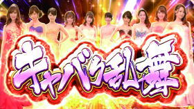 パチスロラブ嬢2のキャバク乱舞の突入画像