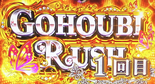 パチスロラブ嬢2プラスのご褒美RUSH