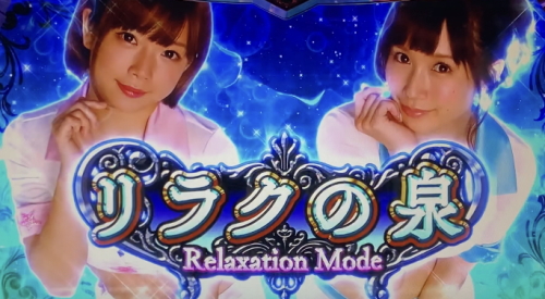 パチスロラブ嬢2プラスのリラクの泉