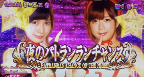 パチスロラブ嬢2プラスの夜のパトランランチャンス
