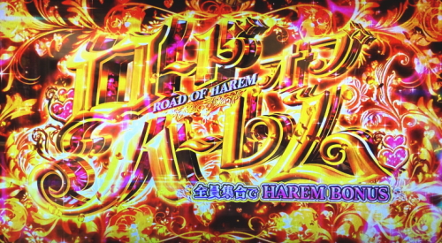 パチスロラブ嬢2プラスのロードオブハーレム