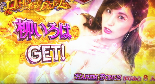 パチスロラブ嬢2プラスのロードオブハーレム中画面