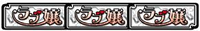 パチスロラブ嬢2プラスのBAR揃い