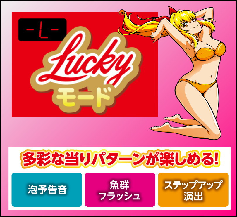 ＳLucky海物語のLuckyモードの解説(多彩な当たりパターンが楽しめる/泡予告･魚群フラッシュ･ステップアップ演出)
