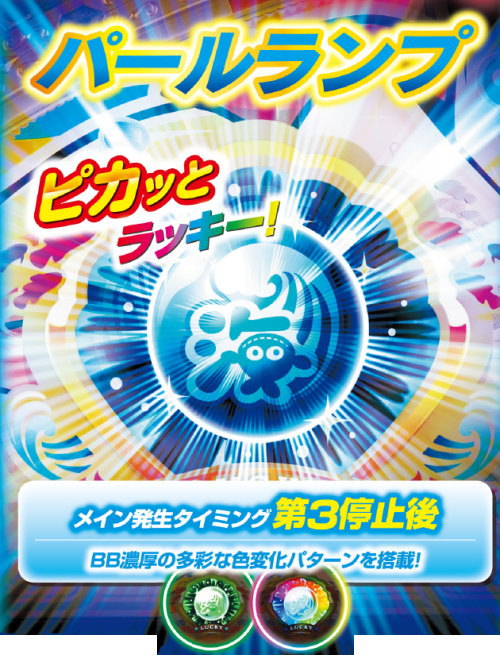ＳLucky海物語のパールランプ演出(ピカッとラッキー！メイン発生タイミングは第3停止後/BB濃厚の多彩なパターンを搭載)