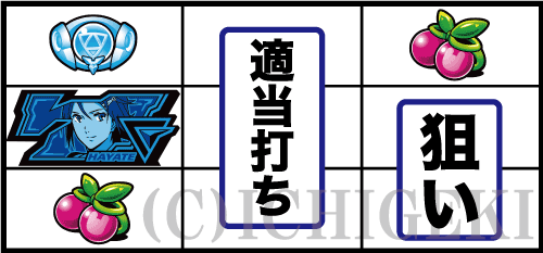 パチスロ マクロスデルタのチェリー停止時