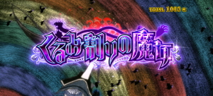 SLOTまどか新編のくるみ割りの魔女