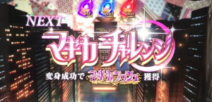 SLOTまどか新編のマギカチャレンジ