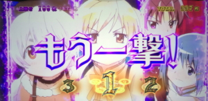 SLOTまどか新編の追撃上乗せ