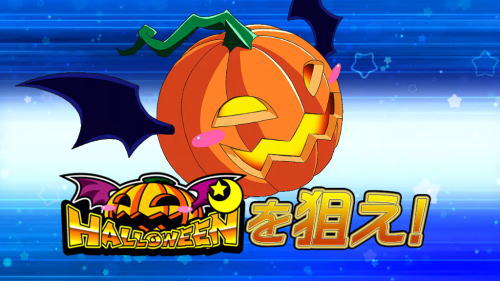 マジカルハロウィンTOTのカボチャ揃い
