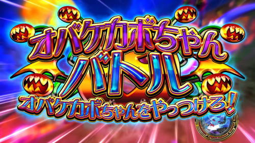 マジカルハロウィンTOTのオバケカボチャんバトル