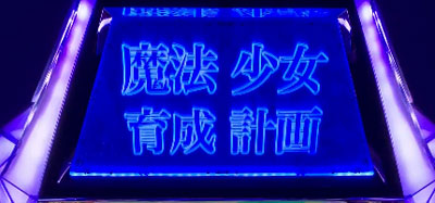 パチスロ 魔法少女育成計画(まほいく)の参考画像