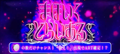 パチスロ 魔法少女育成計画(まほいく)の参考画像