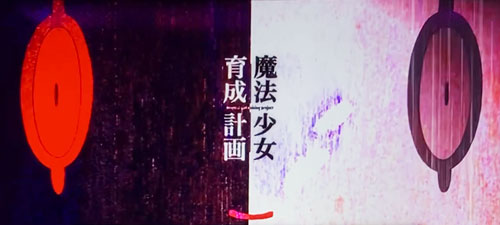 パチスロ 魔法少女育成計画(まほいく)の参考画像