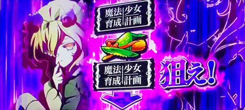 パチスロ 魔法少女育成計画(まほいく)の参考画像
