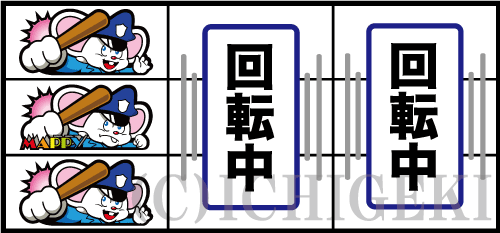 SLOTマッピーのリーチ目(1確目+2確目)