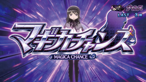 SLOT劇場版 魔法少女まどか☆マギカ[前編]始まりの物語／[後編]永遠の物語のCZ「マギカチャンス」