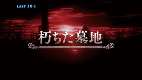 SLOT劇場版 魔法少女まどか☆マギカ[前編]始まりの物語／[後編]永遠の物語の上位CZ「朽ちた墓地」