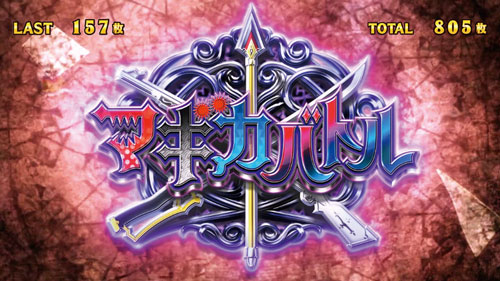 SLOT劇場版 魔法少女まどか☆マギカ[前編]始まりの物語／[後編]永遠の物語のAT中CZ「マギカバトル」