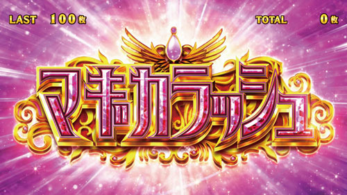 SLOT劇場版 魔法少女まどか☆マギカ[前編]始まりの物語／[後編]永遠の物語のAT「マギカラッシュ」突入画面