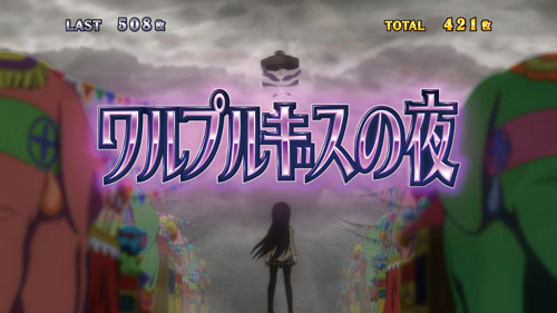 SLOT劇場版 魔法少女まどか☆マギカ[前編]始まりの物語／[後編]永遠の物語のワルプルギスの夜突入画面