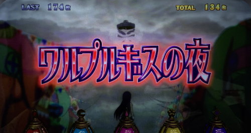SLOT劇場版 魔法少女まどか☆マギカ[前編]始まりの物語／[後編]永遠の物語の特化ゾーン「ワルプルギスの夜」突入画面