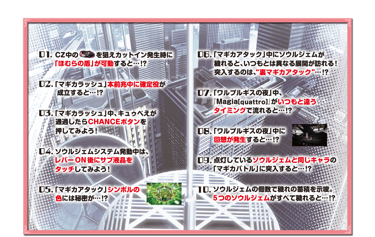 SLOT劇場版 魔法少女まどか☆マギカ[前編]始まりの物語／[後編]永遠の物語の魔法少女10の理
