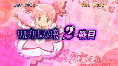 SLOT劇場版 魔法少女まどか☆マギカ[前編]始まりの物語／[後編]永遠の物語のワルプルギスの夜セット開示画面(1枚絵/扉絵)