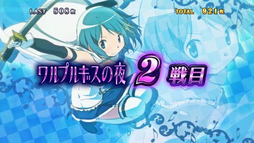 SLOT劇場版 魔法少女まどか☆マギカ[前編]始まりの物語／[後編]永遠の物語のワルプルギスの夜セット開示画面(1枚絵/扉絵)