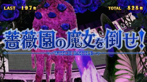 SLOT劇場版 魔法少女まどか☆マギカ[前編]始まりの物語／[後編]永遠の物語の連続演出「ハコの魔女を倒せ」