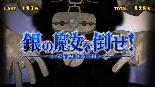 SLOT劇場版 魔法少女まどか☆マギカ[前編]始まりの物語／[後編]永遠の物語の連続演出「銀の魔女を倒せ！」