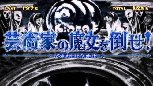 SLOT劇場版 魔法少女まどか☆マギカ[前編]始まりの物語／[後編]永遠の物語の連続演出「芸術家の魔女を倒せ！」
