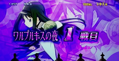 SLOT劇場版 魔法少女まどか☆マギカ[前編]始まりの物語／[後編]永遠の物語の特化ゾーン「ワルプルギスの夜」セット開始画面