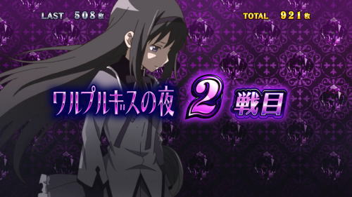 SLOT劇場版 魔法少女まどか☆マギカ[前編]始まりの物語／[後編]永遠の物語のワルプルギスの夜セット開示画面(1枚絵/扉絵)