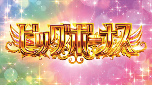 SLOT劇場版 魔法少女まどか☆マギカ[前編]始まりの物語／[後編]永遠の物語のビッグボーナス突入画面