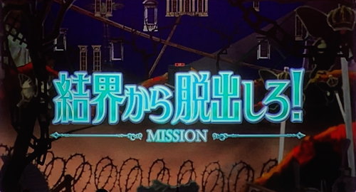 SLOT劇場版 魔法少女まどか☆マギカ[前編]始まりの物語／[後編]永遠の物語の連続演出「結界から脱出しろ！」
